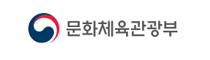 문화체육관광부 홈페이지 바로가기